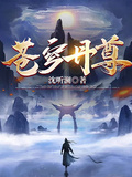蒼穹丹尊