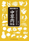 中草藥圖鑑