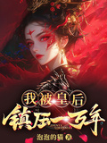 我被皇后鎮壓一萬年