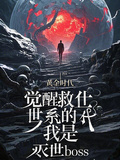 覺醒救世系統的我是滅世boss