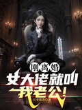 剛離婚，女大佬就叫我老公
