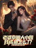 老婆京圈大小姐，我鹹魚怎麼了？