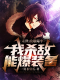 末世：改崩爆率，我殺敵能爆裝備