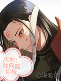 火影：柱間陪你玩