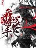 武俠，我，騎手，送餐