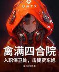 禽滿四合院：入職保衛處，擊斃賈東旭