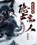 原來我是隱士高人
