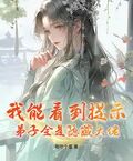 我能看到提示，弟子全是隱藏大佬