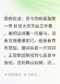 雙修官途：縣令的修真路