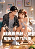我倆靠近時，她閨蜜躲在門后發抖