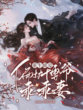 重生暖愛：偏執傅爺乖乖妻