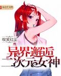 異界邂逅二次元女神