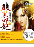 廢材紈絝之腹黑邪妃