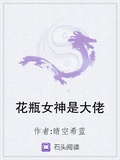 花瓶女神是大佬