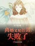 離婚又雙叒叕失敗了