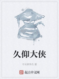 久仰大俠