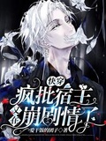 快穿：瘋批宿主又在崩劇情了
