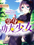 變身功夫少女