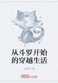 從斗羅開始的穿越生活