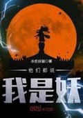 他們都說我是妖