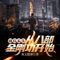 現代長生：從八部金剛功開始