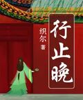 行止晚