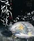 與狐說