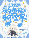 海洋求生：釣魚佬永不空軍！