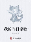 我的昨日戀歌