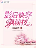 影后快穿飈演技
