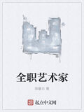 全職藝術家