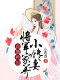 直播種田：將軍家養小饞妻