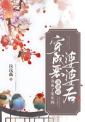 穿成惡婆婆后我成了家裡的頂樑柱