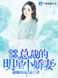 強寵霸愛：總裁的明星小嬌妻