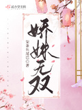 嬌姝無雙