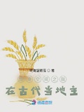 隨身空間之我在古代當地主