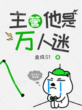 快穿：萬人迷他真的尖酸刻薄