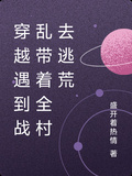 穿越遇到戰亂帶著全村去逃荒