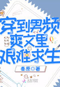 穿到男頻爽文里艱難求生