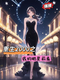 重生2000之我的明星前桌