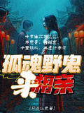 孤魂野鬼來相親
