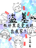 盜墓：瓶邪黑花竟出現在我家？