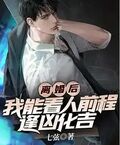 離婚後，我能看人前程逢凶化吉