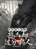 獸世狼王明明超凶卻過分粘人