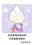 穿成奧特幼崽的我開局逃離實驗室