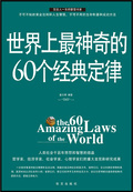 世界上最神奇的60個經典定律