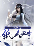 狐妖之紙人訴情