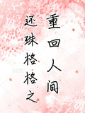 還珠格格之重回人間