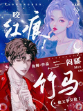 咬紅痕！悶騷竹馬他又爭又搶！