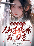 追夫火葬場：仙子跪求我別走